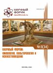 XXXIV Международная научно-практическая конференция «Научный форум: филология, искусствоведение и культурология»