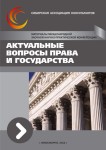 Международная заочная научно-практическая конференция «Актуальные вопросы права и государства»