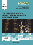 VI Международная заочная научно-практическая конференция «Теоретические аспекты юриспруденции и вопросы правоприменения»