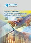 Международная научно-практическая конференция «Способы, модели и алгоритмы управления модернизационными процессами»