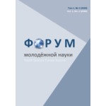 Научный журнал «Форум молодежной науки» (2/2021)