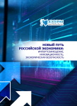 Международная научно-практическая конференция «Новый путь российской экономики: импортозамещение, инновационность, экономическая безопасность»