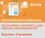 Международная научно-практическая конференция «Экономика, политика, право: тенденции и перспективы»