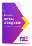 II Международная научно-практическая конференция «Научные исследования 2022»