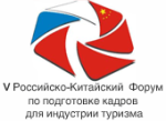 V Российско-Китайский Форум по подготовке кадров для индустрии туризма
