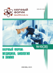 XVII Международная научно-практическая конференция «Научный форум: медицина, биология и химия»
