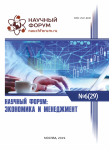XXIX Международная научно-практическая конференция «Научный форум: экономика и менеджмент»